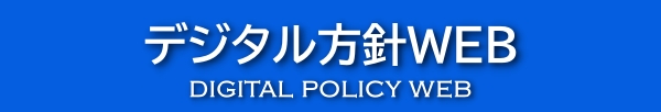 デジタル方針WEB
